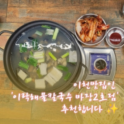 신선, 이천맛집 '이락해물칼국수 마장2호점'