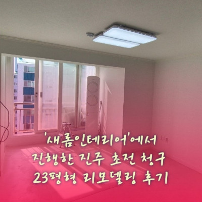 새롬인테리어에서 진행한 진주 초전 청구 23평형 리모델링 후기