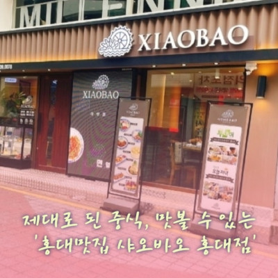 홍대맛집, 홍대점심, 마포구맛집 '샤오바오 홍대점'