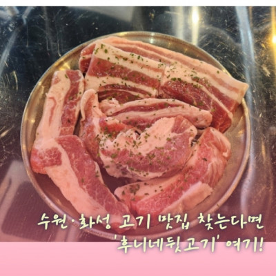 수원고기맛집/ 화성고기맛집/ 화성맛집 '후니네뒷고기'