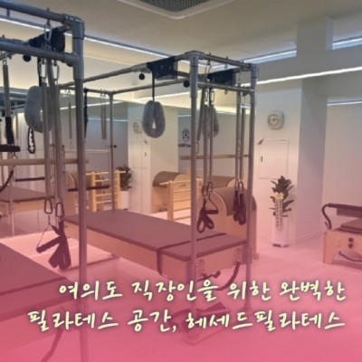 여의도역필라테스/ 여의도필라테스/직장인필라테스/여의도그룹필라테스/여의도체형교정 '헤세드필라테스 여의도'