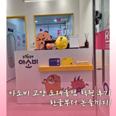 한글떼기, 초등교과, 초등수학 '아소비고양도래울점학원'