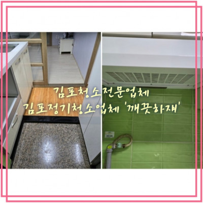 김포청소전문업체 김포정기청소업체 '깨끗하쟤'