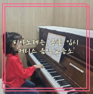 피아노레슨, 콩클, 입시 '커티스 음악 교습소'