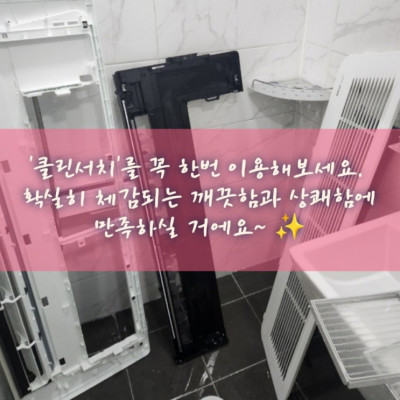 에어컨 청소 전문, 세탁기 청소 '클린서치'
