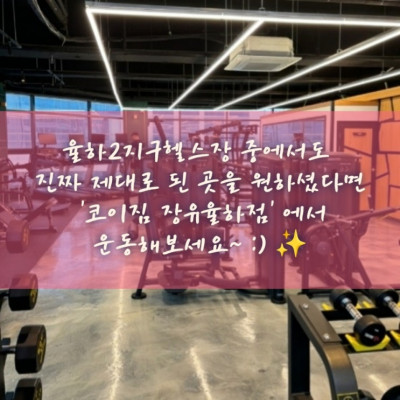 장유헬스장, 김해장유헬스장, 장유피티 '코이짐 장유율하점'