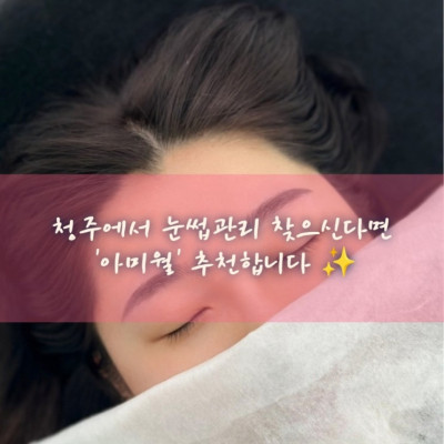 청주눈썹, 청주속눈썹, 산남동눈썹 '아미월'