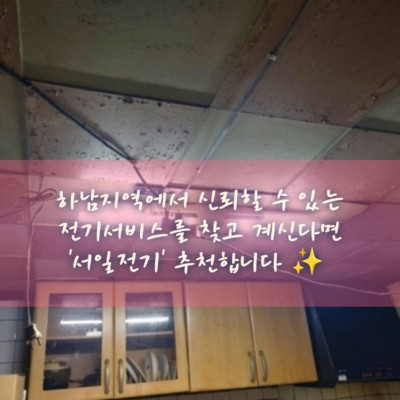 하남전기수리, 광주전기누전, 하남24시전기수리 '서일전기'