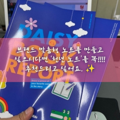노트주문제작, 학원노트제작, 노트제작 '천년 노트'