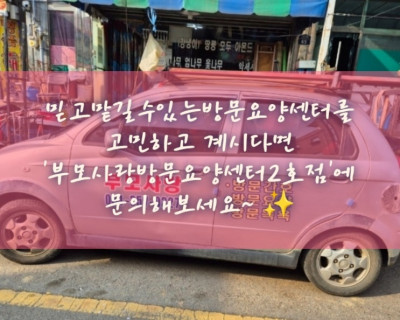 방문요양, 믿고맡길수있는방문요양센터, 간호사파견 '부모사랑방문요양센터2호점'