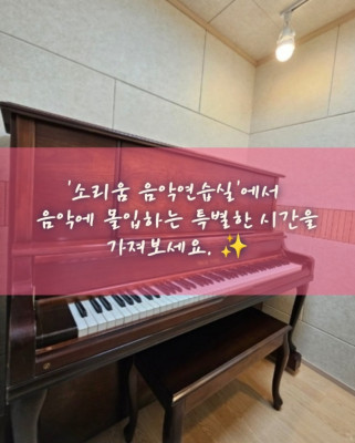 잠실연습실, 악기연습실, 피아노연습실 '소리움 음악연습실'