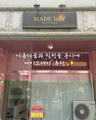 아산속눈썹 잘하는 곳, 아로마 수기관리, 왁싱 전문 '메이드데이(MADE DAY)'