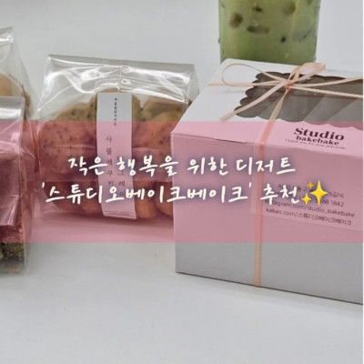 수제쿠키, 쿠키맛집, 수제디저트 '스튜디오베이크베이크'