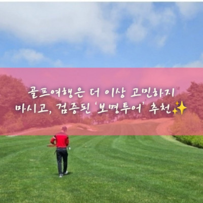 보명투어, 국내여행사, 골프여행사 '보명투어'