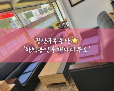 월계부동산ㆍ첨단아파트ㆍ광산구부동산 '한방공인중개사사무소'