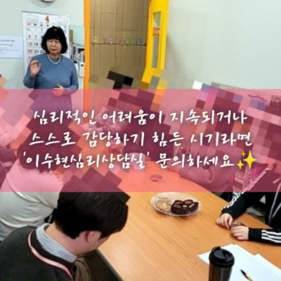 안성평택 성인심리상담, 안성평택 청소년상담 '이수현심리상담실'