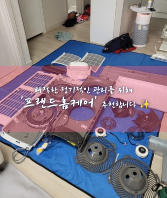 에어컨청소, 입주청소, 건물청소 '프랜드홈케어'
