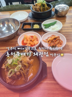 얼큰한 뼈해장국으로 속까지 풀리는 곳 홍천뚝배기 왜관점 방문기