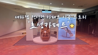 세라젬 전시관 카페트 시공 스토리  효성카페트