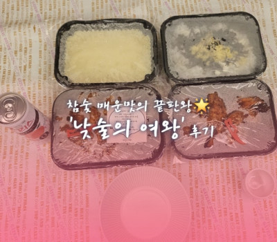 참숯 매운맛의 끝판왕, '낮술의 여왕' 후기