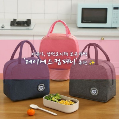 보온가방 / 보냉가방 / 도시락가방 '제이에스컴퍼니'
