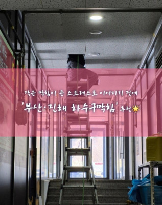 부산강서구변기막힘, 부산강서구싱크대막힘, 부산강서구누수탐지 '부산, 진해 하수구막힘'