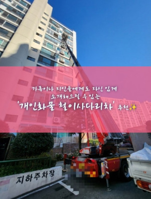 대구 사다리차, 대구 현장전문, 대구 자재양중사다리차 '개인화물(철이사다리차)'