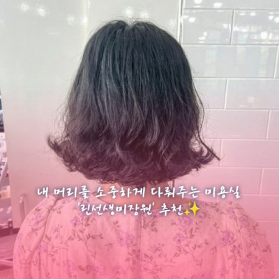 산성펌제, 로레알염색, 린선생미장원 '린선생미장원