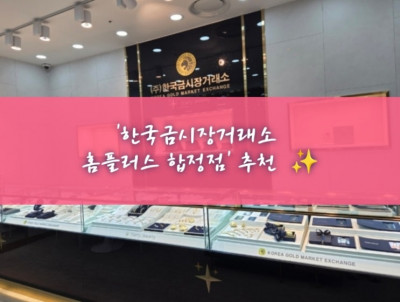 골드바, 쥬얼리제품, 실버바 '한국금시장거래소 홈플러스 합정점'