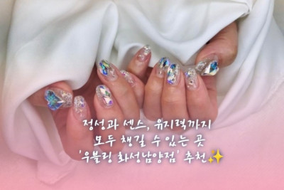 남양네일, 화성시청네일, 스와네일 '우블링 화성남양점'