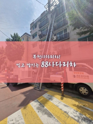 도와주다가 부른 부천사다리차! 믿고 맡기는 88사다리차