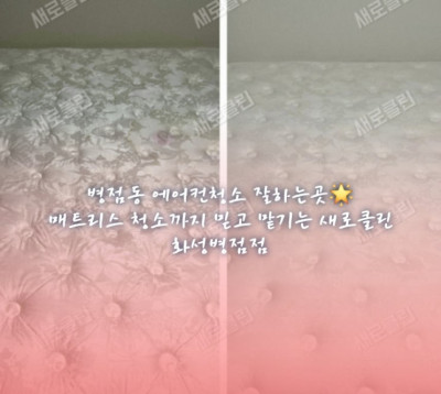 병점동 에어컨청소 잘하는곳, 매트리스 청소까지 믿고 맡기는 새로클린 화성병점점