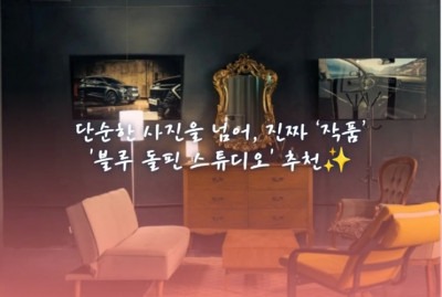자동차사진, 대형사진, 인테리어사진 'blue dolphin studio' (블루 돌핀 스튜디오)