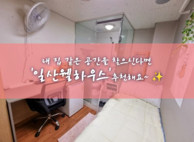 백석역고시텔,고시원,원룸텔 '일산웰하우스'