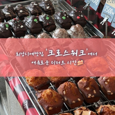 휘낭시에맛집 ‘크로스워크’에서 여유로운 디저트 시간
