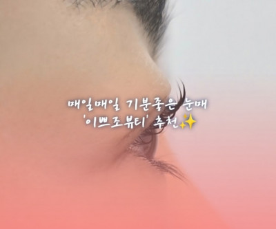 청주 속눈썹펌 잘하는 곳, 충대 속눈썹펌 '이쁘조뷰티'