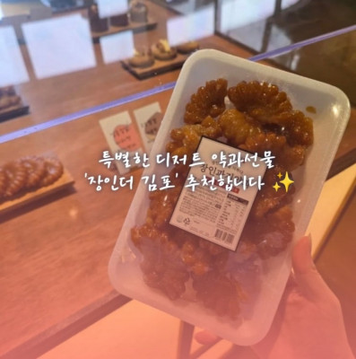 장인약과, 장인더, 파지약과 '장인더 김포'