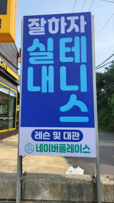 경기도광주실내테니스장, 테니스레슨, 테니스장대관 '잘하자 실내테니스장'