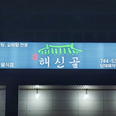 영동맛집, 영동삼계탕, 영동삼계탕맛집 '해신골'