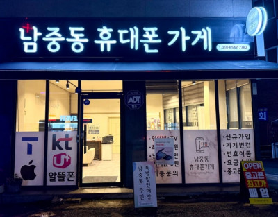 휴대폰, 인터넷, TV '남중동휴대폰가게'
