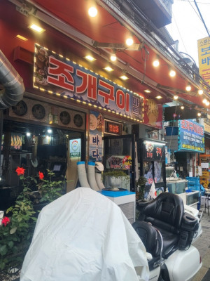 조개구이 추천 / 성동구 조개구이 / 용답동 조개구이 '조개구이마트'