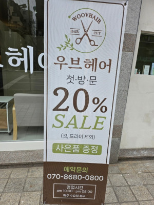 면목동 1인미용실, 면목동 헤어샵은 '우브헤어'