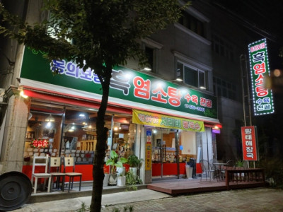 [대전] 동물원맛집, 몸보신, 염소탕 '동의보감흑염소탕전문'