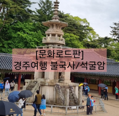경주여행/ 불국사+석굴암 문화로드판
