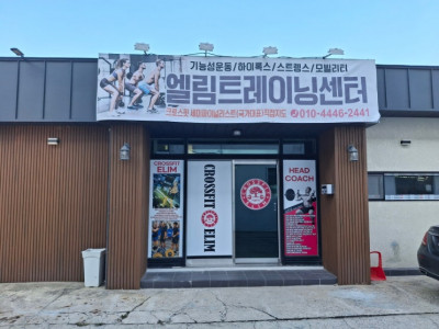 [안동pt 크로스핏] 안동시 용상동 엘림트레이닝센터