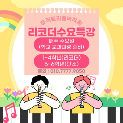 증포동피아노학원 고민 끝! 이천초등피아노학원 뮤직트리에서 신나게 배우자!