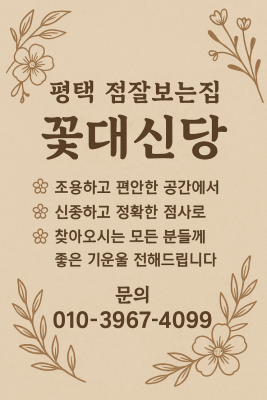 평택 점집 꽃대신당, 연애운부터 사업운까지! 용한점집 후기