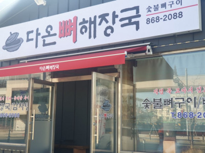 국내산뼈로 깊고 진한 맛! 숯불향을 가득 머금고 있는 뼈구이, 세종 조치원 다온뼈해장국 후기