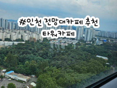 인천가볼만한곳 타워카페, 소래포구·송도 전망까지 한눈에!