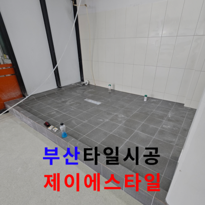 인테리어 고민 끝! 부산 타일 바닥 시공 끝판왕 제이에스타일 추천